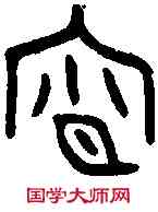 宵, ,書法字典
